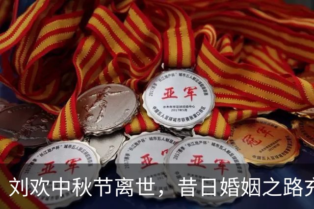 刘欢中秋节离世，昔日婚姻之路充满艰辛与遏制