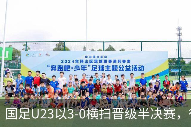 国足U23以3-0横扫晋级半决赛，徐彬面临重回中超的抉择